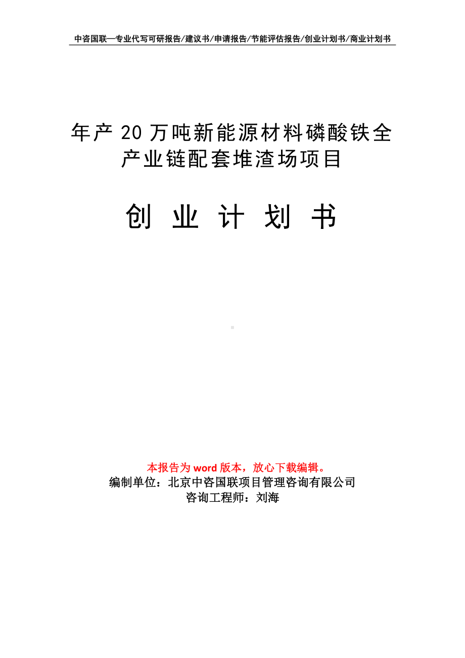 年产20万吨新能源材料磷酸铁全产业链配套堆渣场项目创业计划书写作模板.doc_第1页