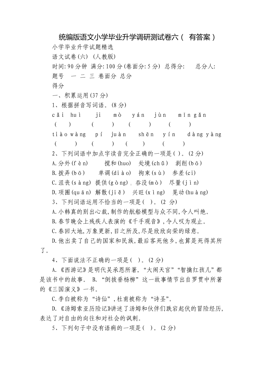 统编版语文小学毕业升学调研测试卷六（ 有答案）.docx_第1页