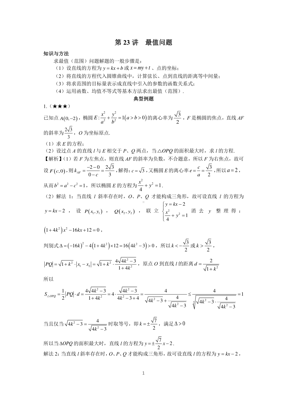 高中数学圆锥曲线系统讲解第23讲《最值问题》练习及答案.pdf_第1页