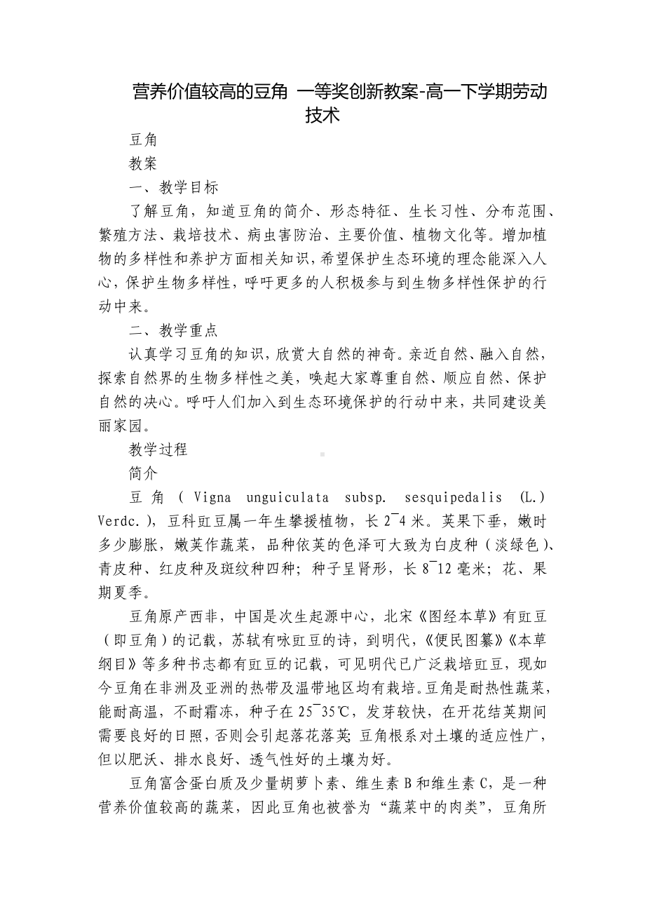 营养价值较高的豆角 一等奖创新教案-高一下学期劳动技术.docx_第1页