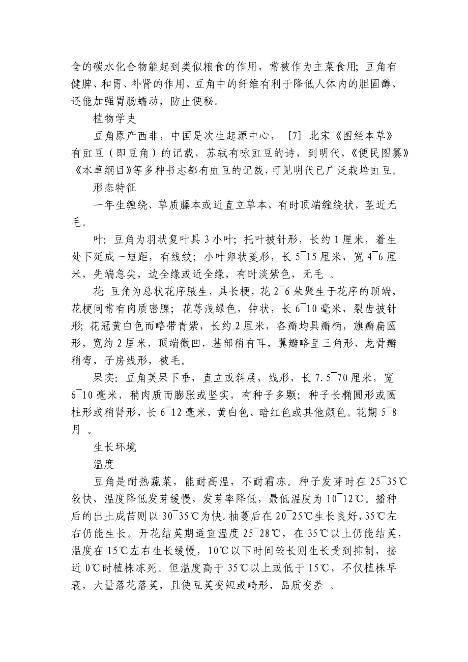 营养价值较高的豆角 一等奖创新教案-高一下学期劳动技术.docx_第2页