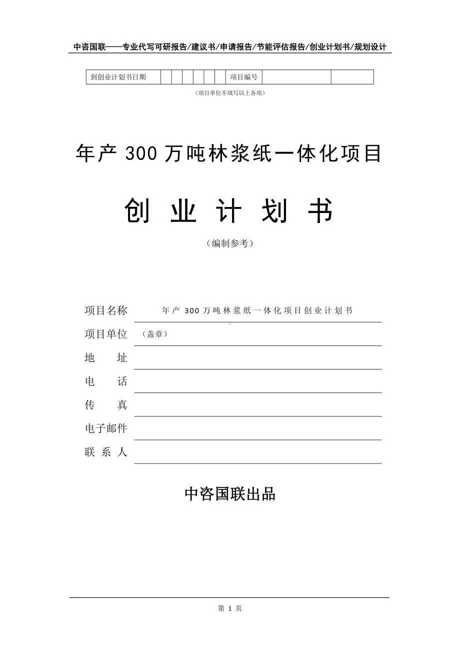 年产300万吨林浆纸一体化项目创业计划书写作模板.doc_第2页