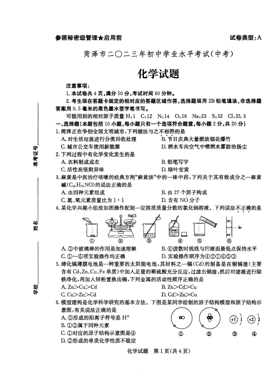 2023年山东省菏泽市中考化学真题 - 副本.pdf_第1页