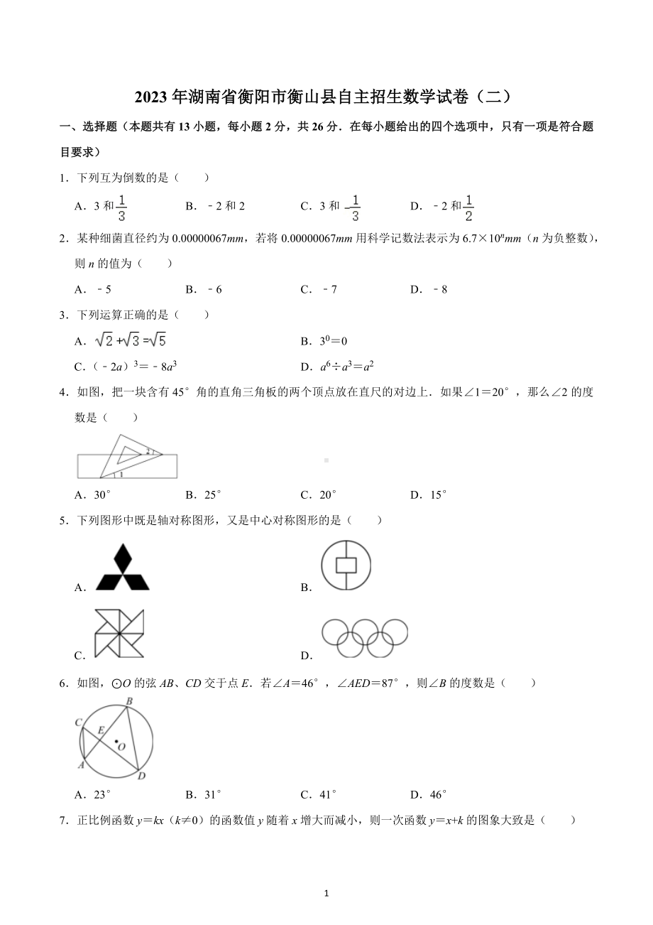 2023年湖南省衡阳市衡山县自主招生数学试卷(二).docx_第1页