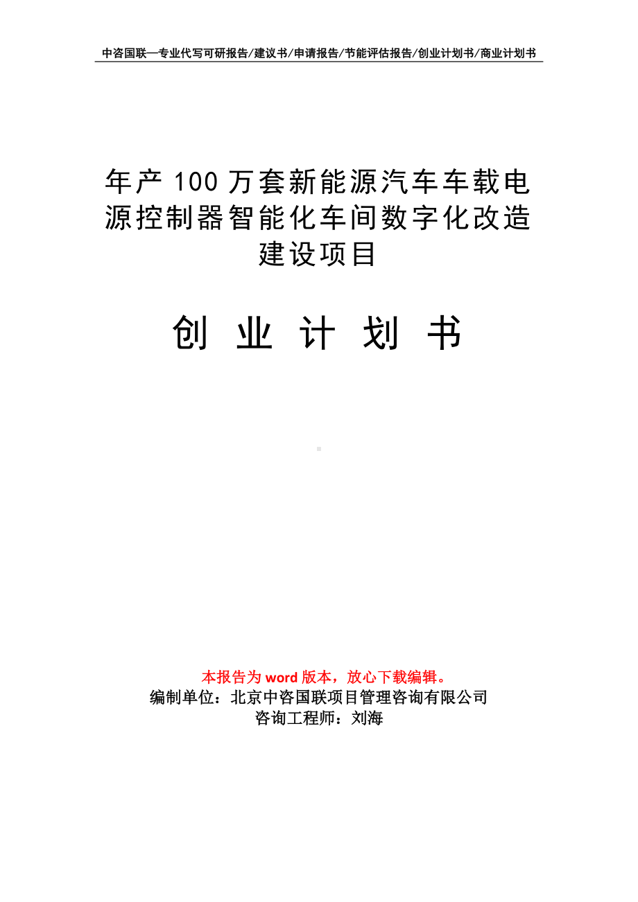 年产100万套新能源汽车车载电源控制器智能化车间数字化改造建设项目创业计划书写作模板.doc_第1页