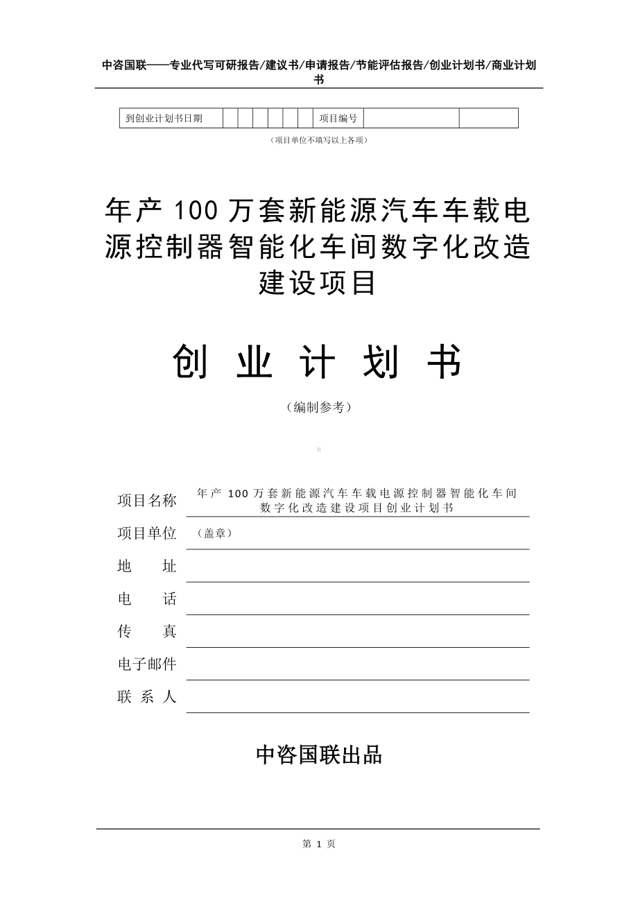 年产100万套新能源汽车车载电源控制器智能化车间数字化改造建设项目创业计划书写作模板.doc_第2页