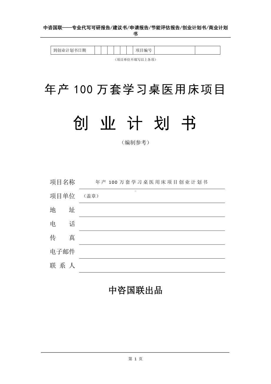 年产100万套学习桌医用床项目创业计划书写作模板.doc_第2页