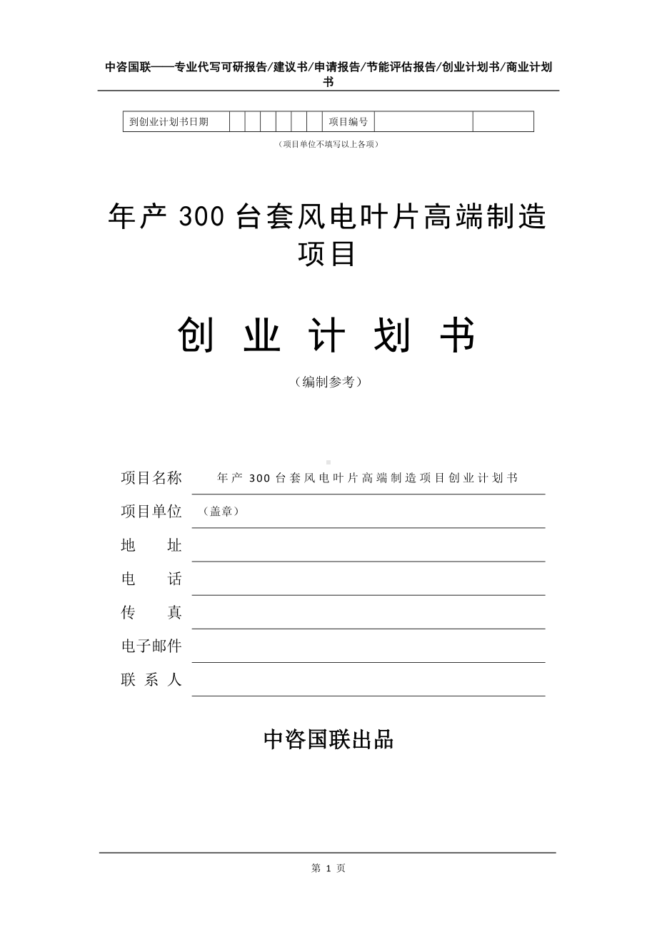 年产300台套风电叶片高端制造项目创业计划书写作模板.doc_第2页