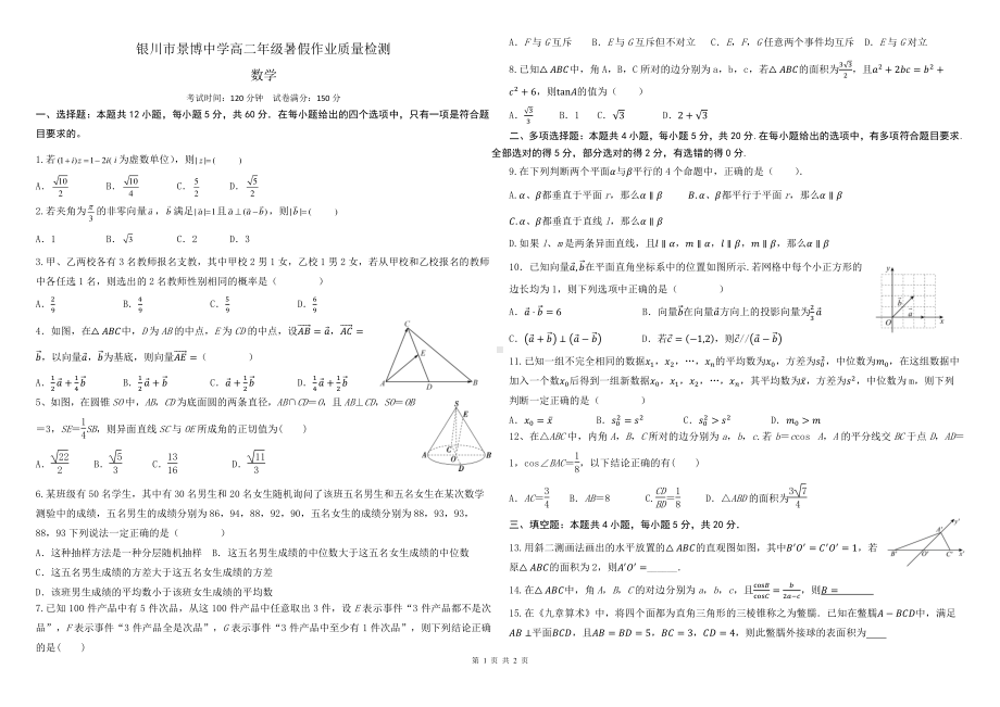 宁夏银川市贺兰县景博中学2023-2024学年高二上学期暑假作业质量检测数学试题 - 副本.pdf_第1页