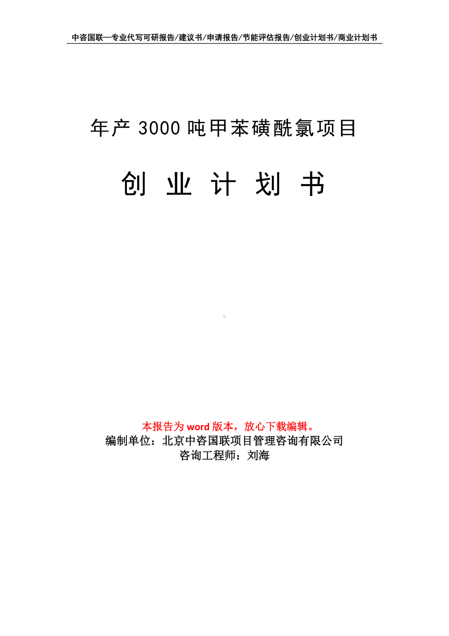 年产3000吨甲苯磺酰氯项目创业计划书写作模板.doc_第1页