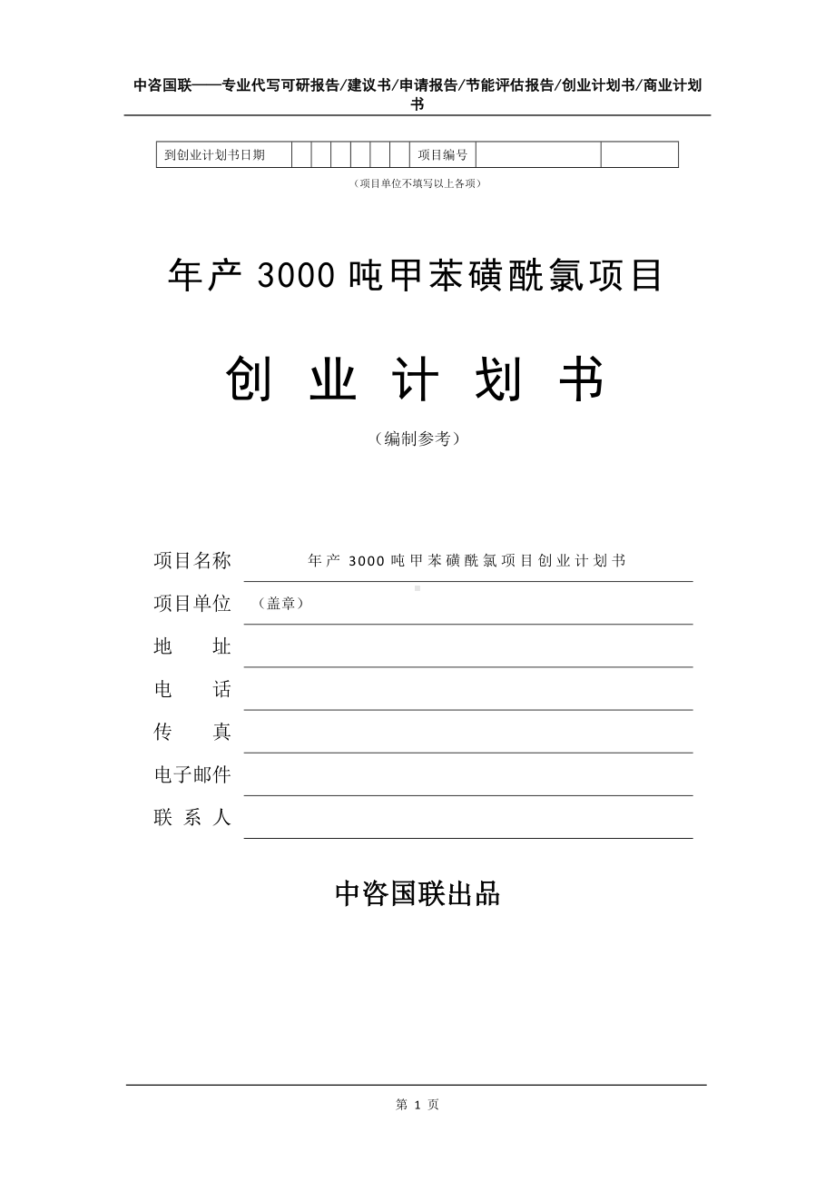 年产3000吨甲苯磺酰氯项目创业计划书写作模板.doc_第2页