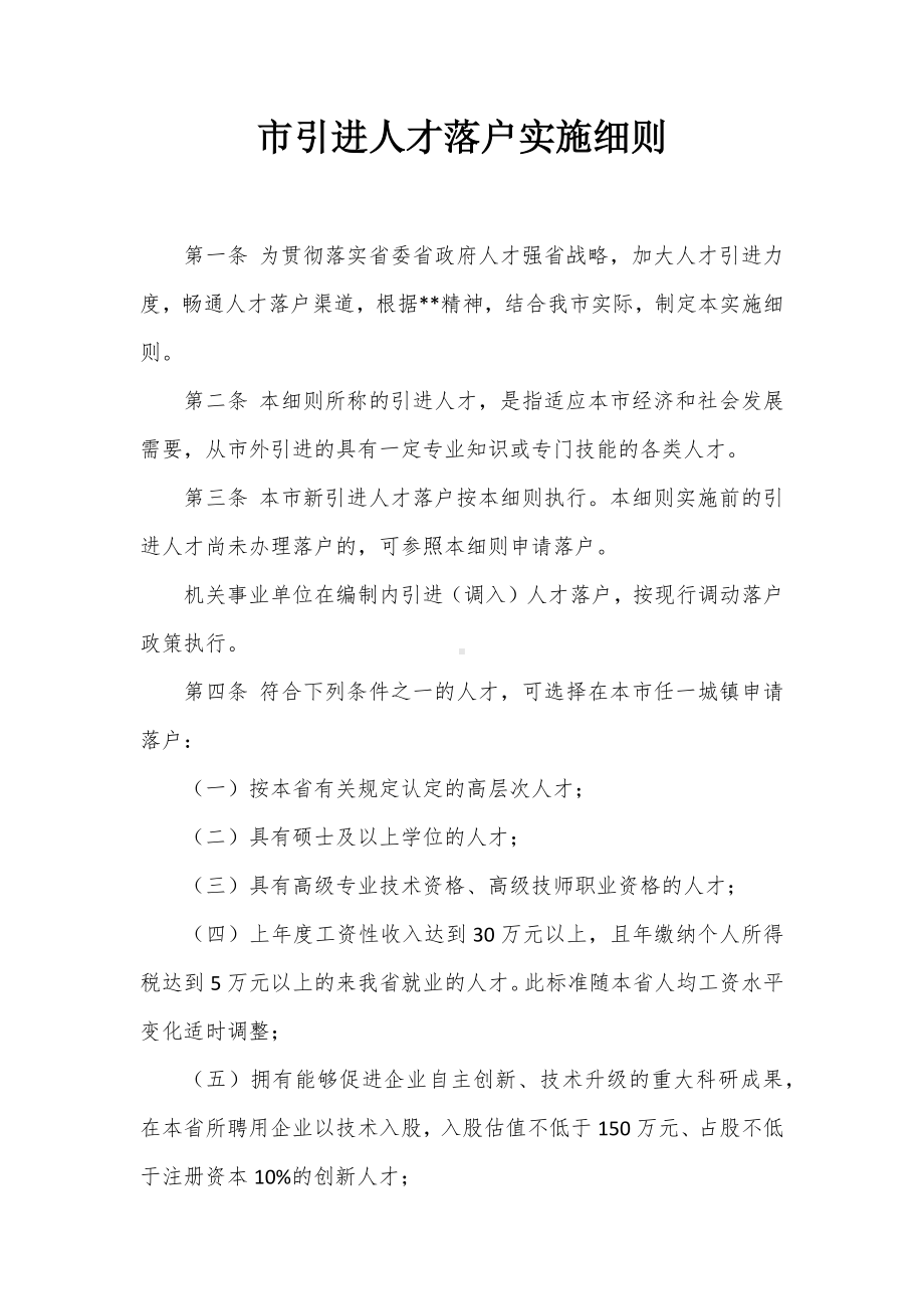 市引进人才落户实施细则.docx_第1页