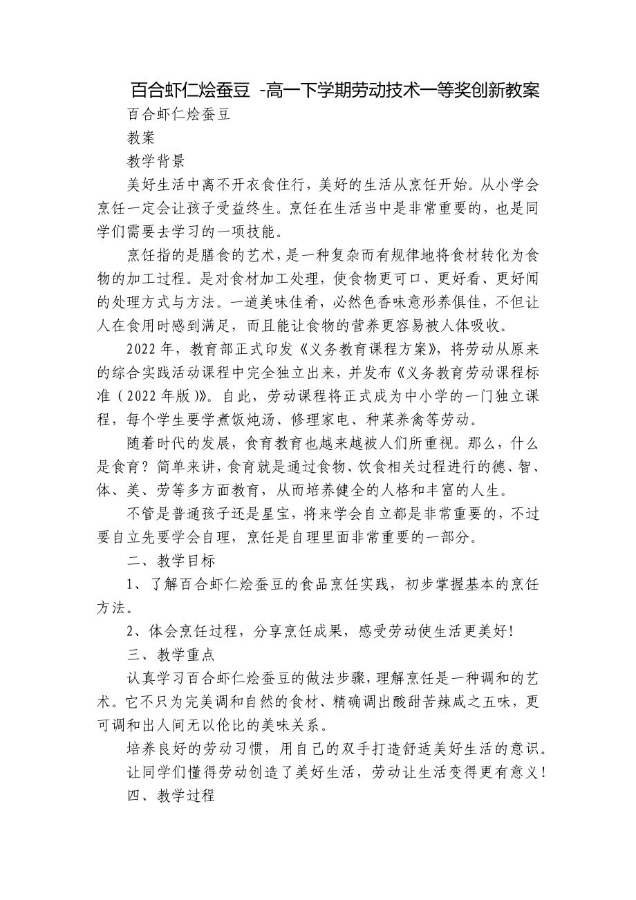 百合虾仁烩蚕豆 -高一下学期劳动技术一等奖创新教案.docx_第1页