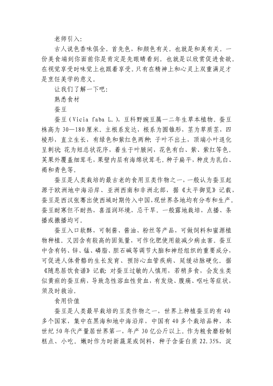 百合虾仁烩蚕豆 -高一下学期劳动技术一等奖创新教案.docx_第2页