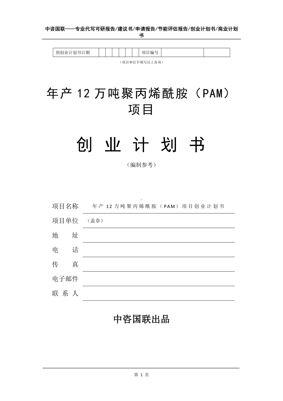 年产12万吨聚丙烯酰胺（PAM）项目创业计划书写作模板.doc_第2页