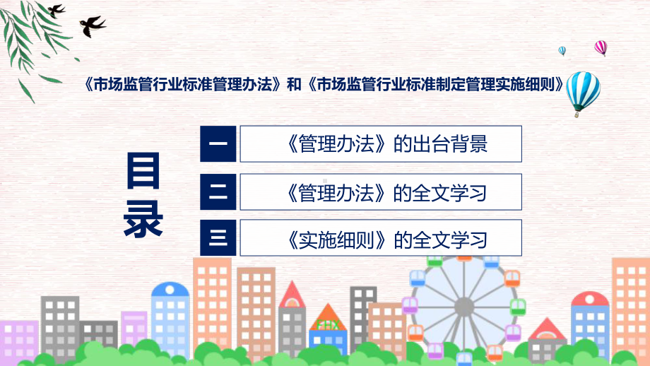 新制定市场监管行业标准管理办法及制定管理实施细则学习解读实用PPT课件.pptx_第3页