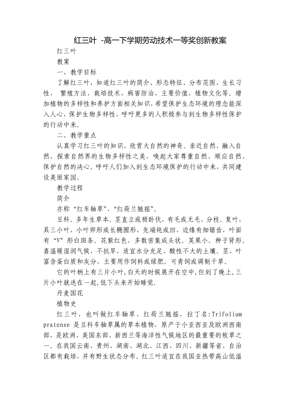 红三叶 -高一下学期劳动技术一等奖创新教案.docx_第1页