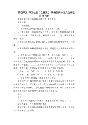 第四单元 单元检测（含答案） 统编版高中语文选择性必修下册.docx