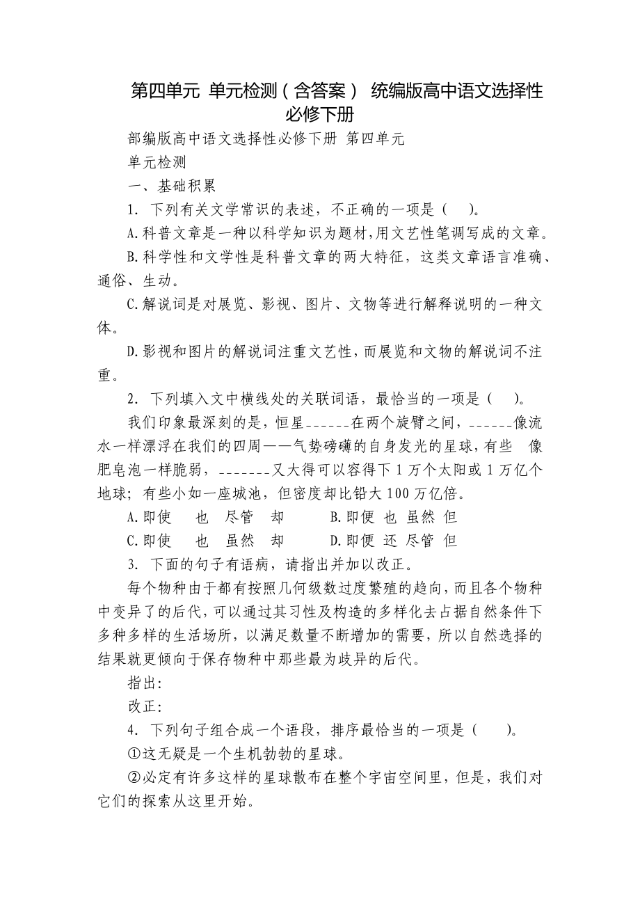 第四单元 单元检测（含答案） 统编版高中语文选择性必修下册.docx_第1页