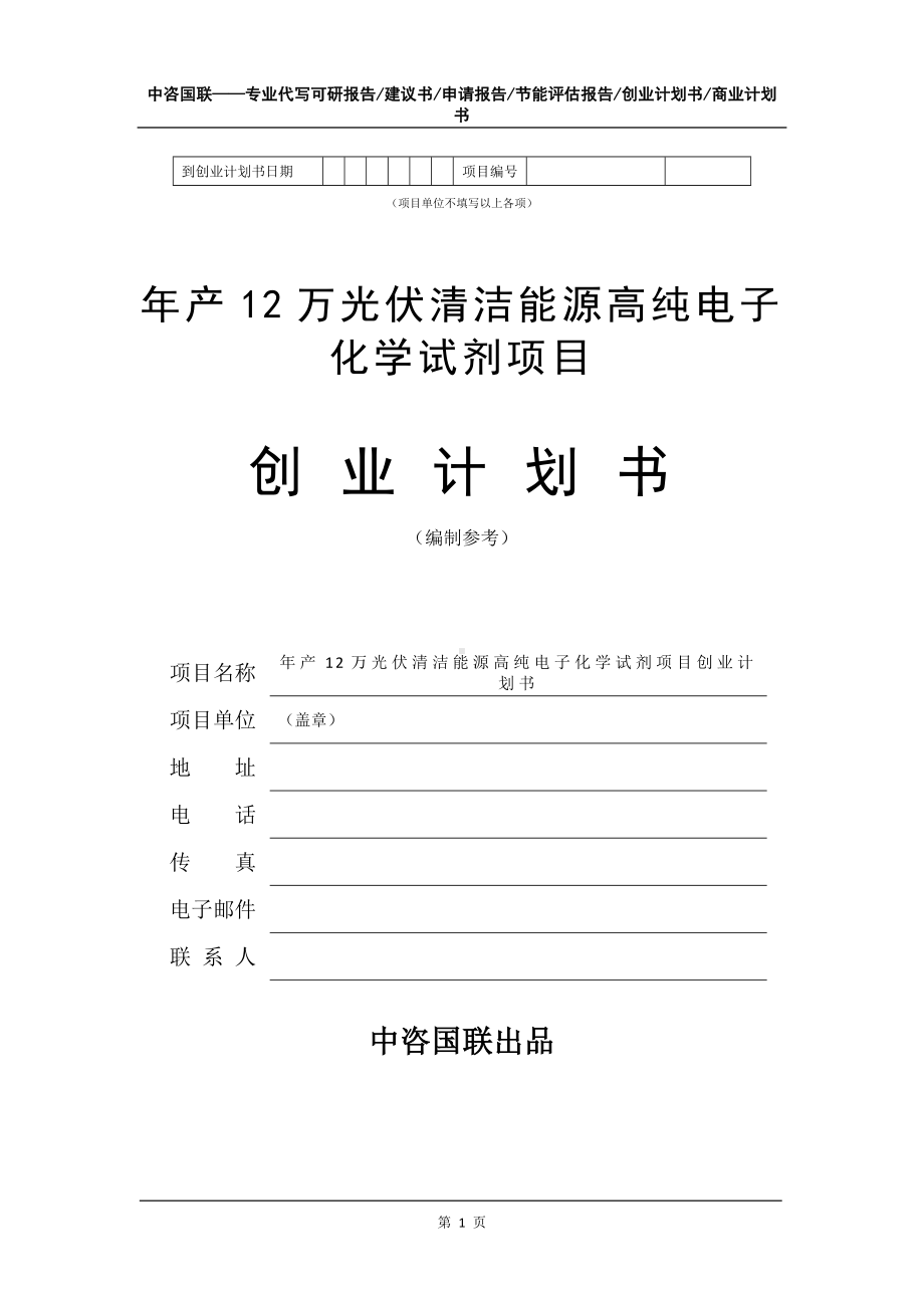 年产12万光伏清洁能源高纯电子化学试剂项目创业计划书写作模板.doc_第2页