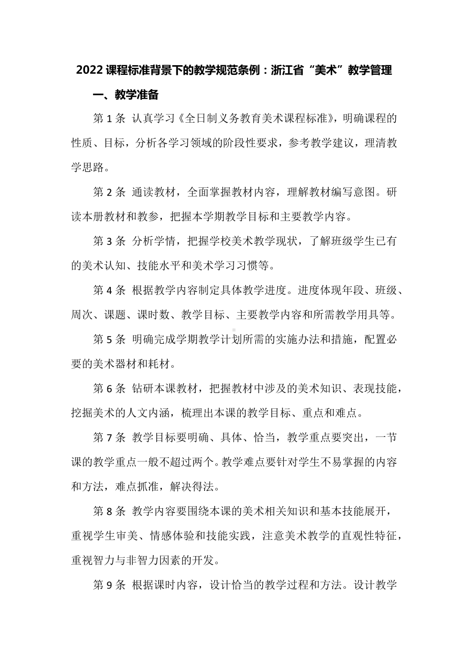 2022课程标准背景下的教学规范条例：浙江省“美术”教学管理.docx_第1页