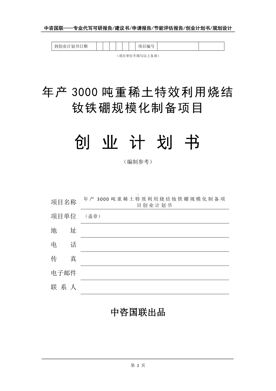 年产3000吨重稀土特效利用烧结钕铁硼规模化制备项目创业计划书写作模板.doc_第3页