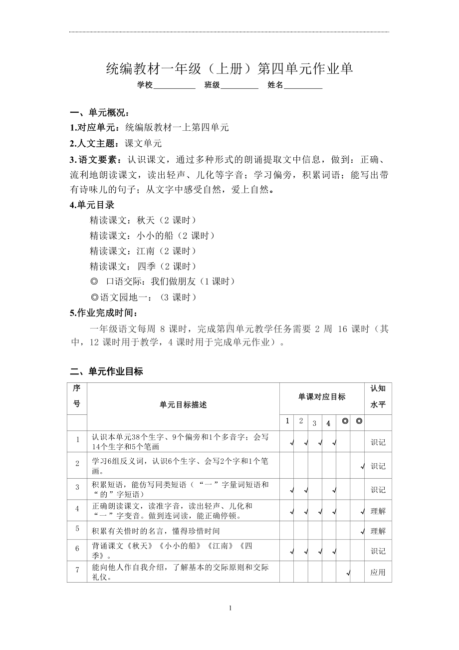 语文新课标下大单元作业设计：部编版《语文》一年级上册四单元.docx_第1页