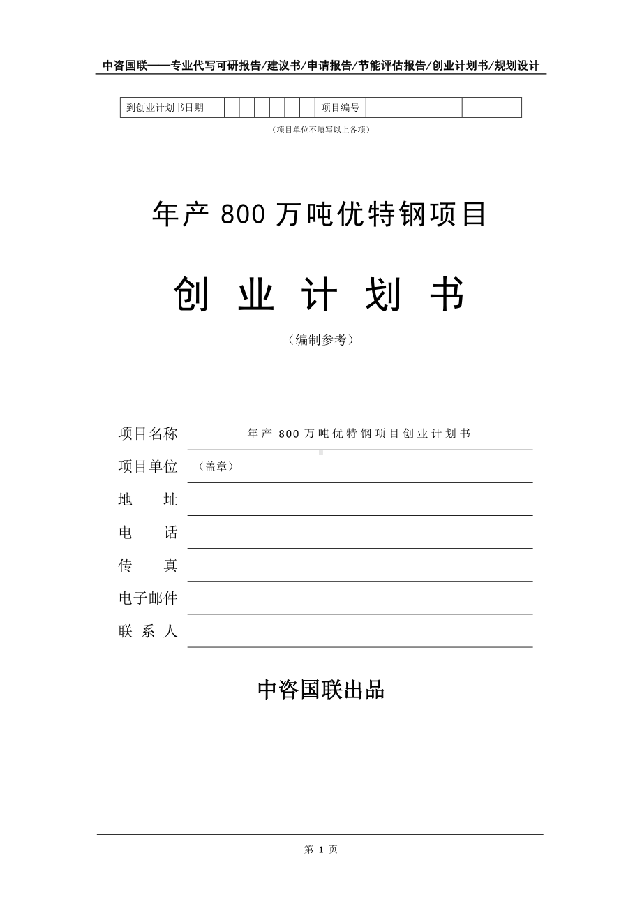 年产800万吨优特钢项目创业计划书写作模板.doc_第2页