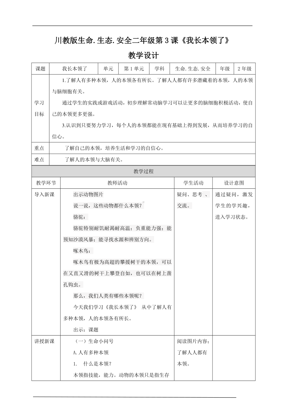 川教版二年级《生命.生态.安全》下册第3 课《我长本领了》 教学设计.doc_第1页