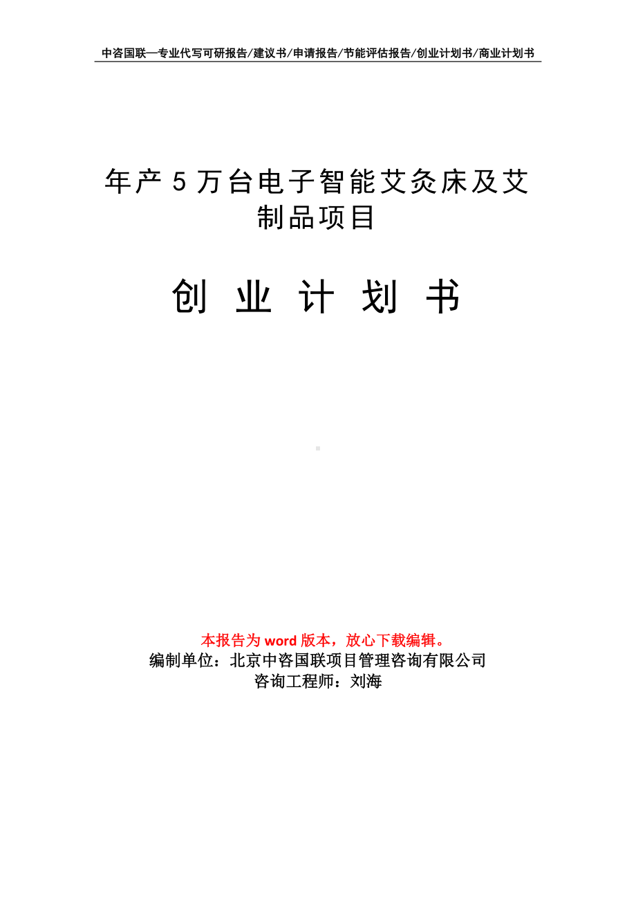 年产5万台电子智能艾灸床及艾制品项目创业计划书写作模板.doc_第1页