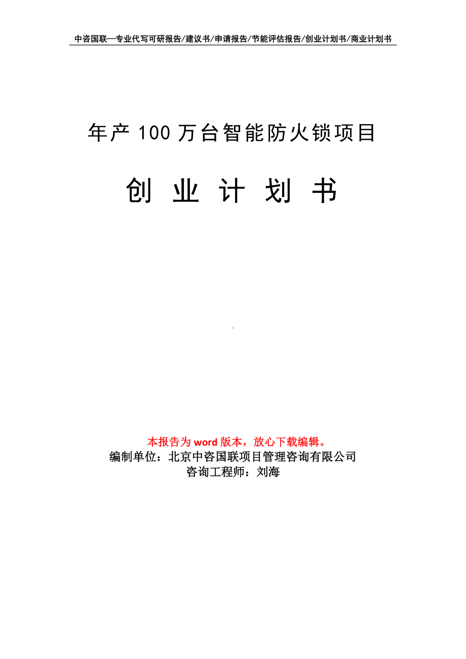 年产100万台智能防火锁项目创业计划书写作模板.doc_第1页