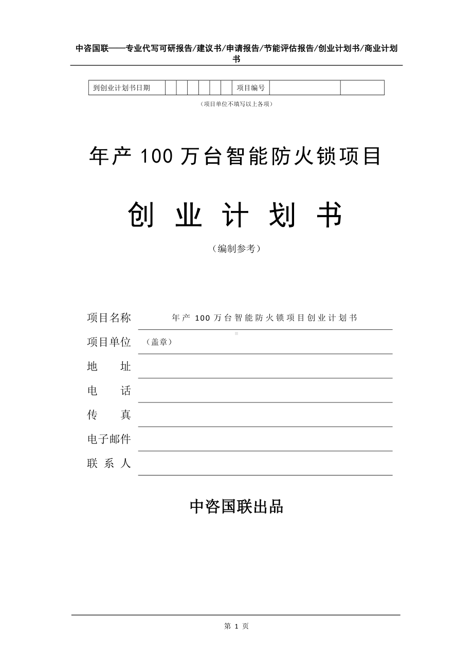 年产100万台智能防火锁项目创业计划书写作模板.doc_第2页