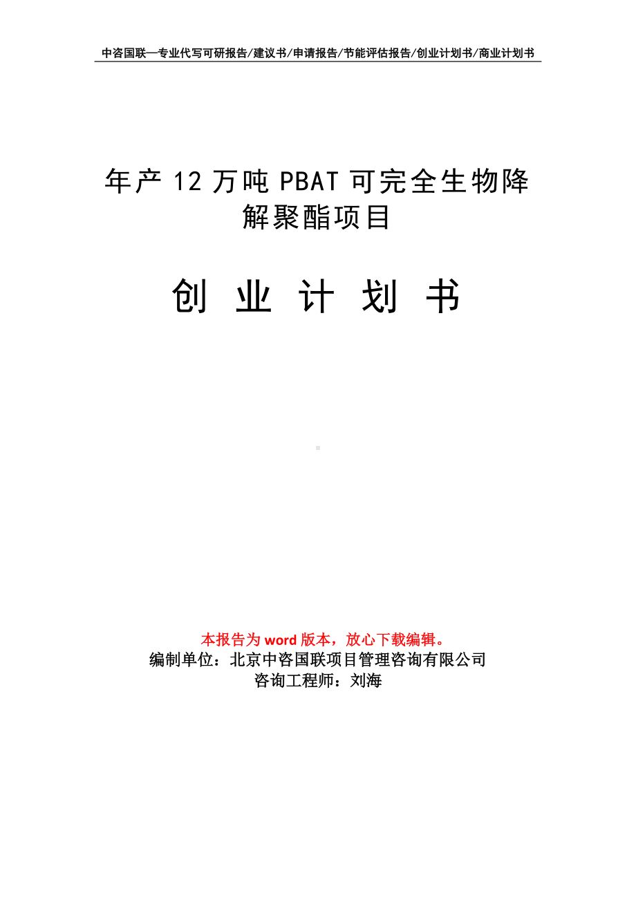 年产12万吨PBAT可完全生物降解聚酯项目创业计划书写作模板.doc_第1页