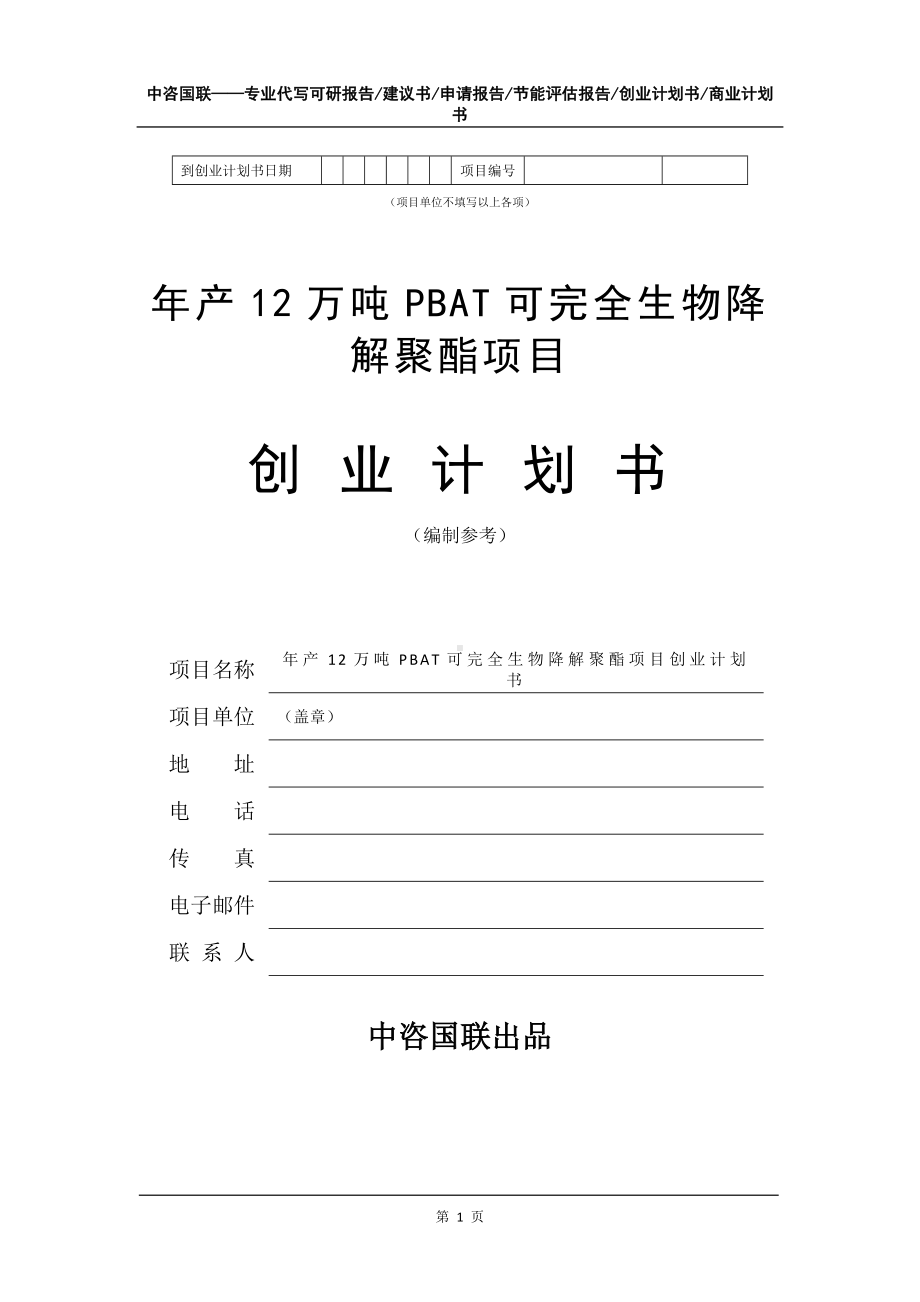 年产12万吨PBAT可完全生物降解聚酯项目创业计划书写作模板.doc_第2页