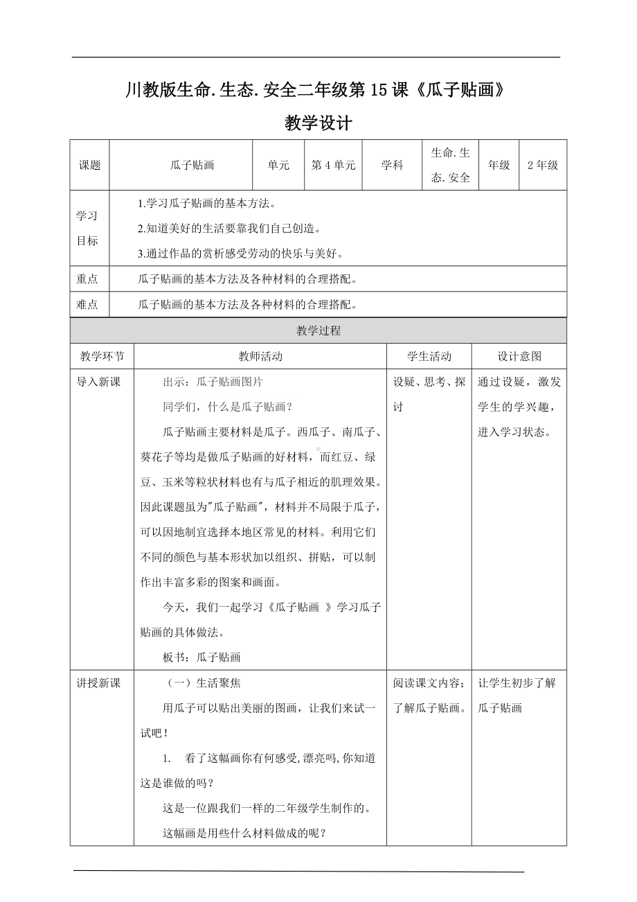 川教版二年级《生命.生态.安全》下册第15课《瓜子贴画》教学设计.doc_第1页