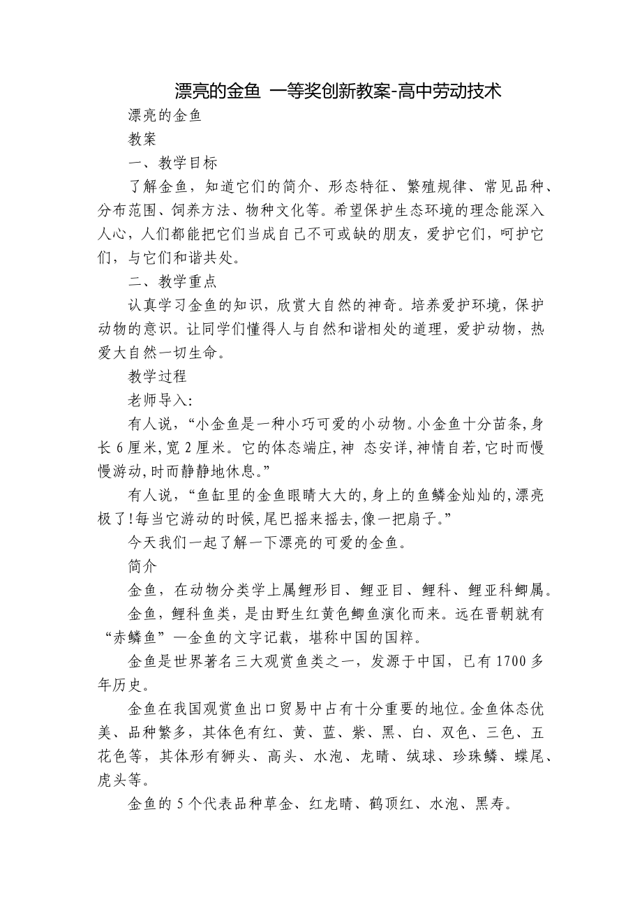 漂亮的金鱼 一等奖创新教案-高中劳动技术.docx_第1页