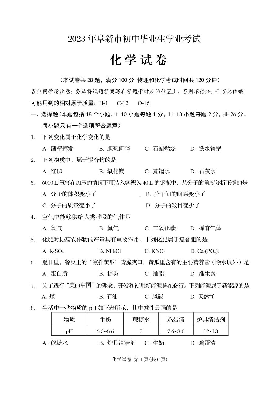 2023年辽宁省阜新市中考化学真题 - 副本.pdf_第1页