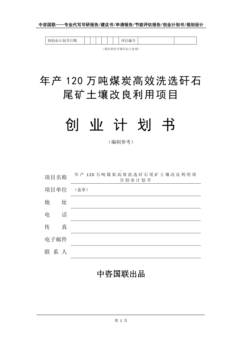 年产120万吨煤炭高效洗选矸石尾矿土壤改良利用项目创业计划书写作模板.doc_第3页