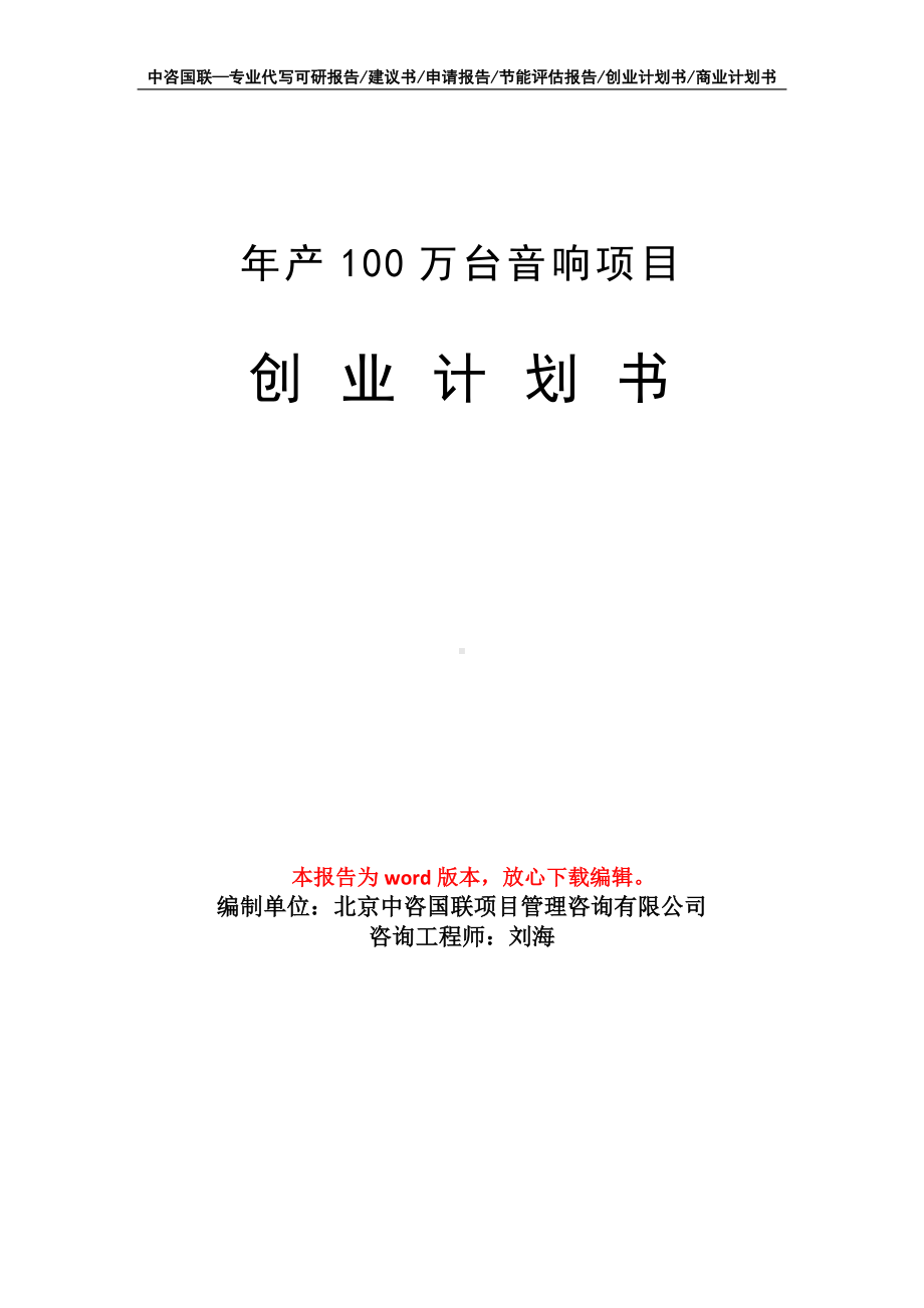 年产100万台音响项目创业计划书写作模板.doc_第1页