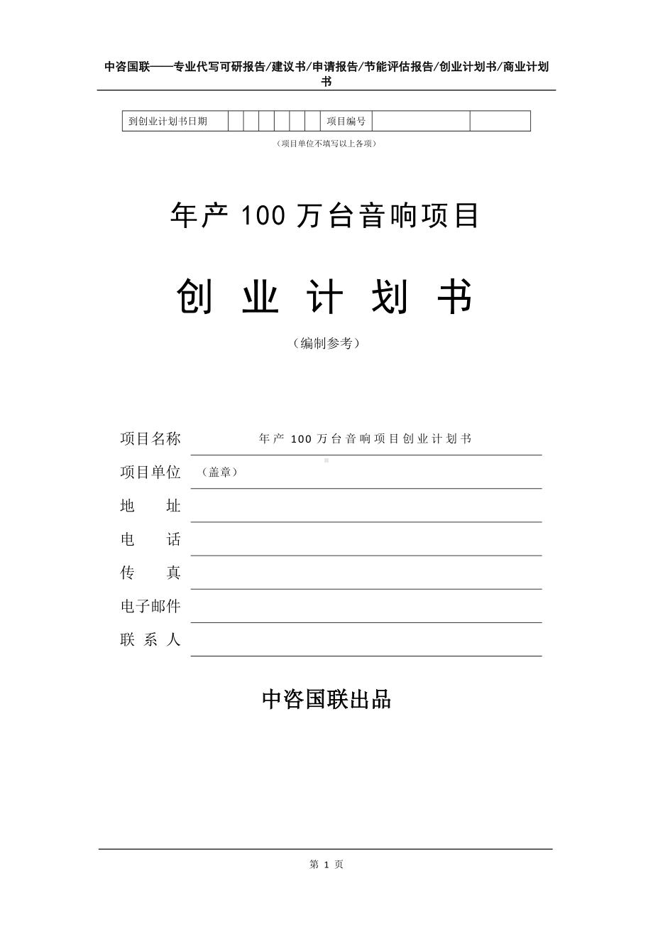 年产100万台音响项目创业计划书写作模板.doc_第2页