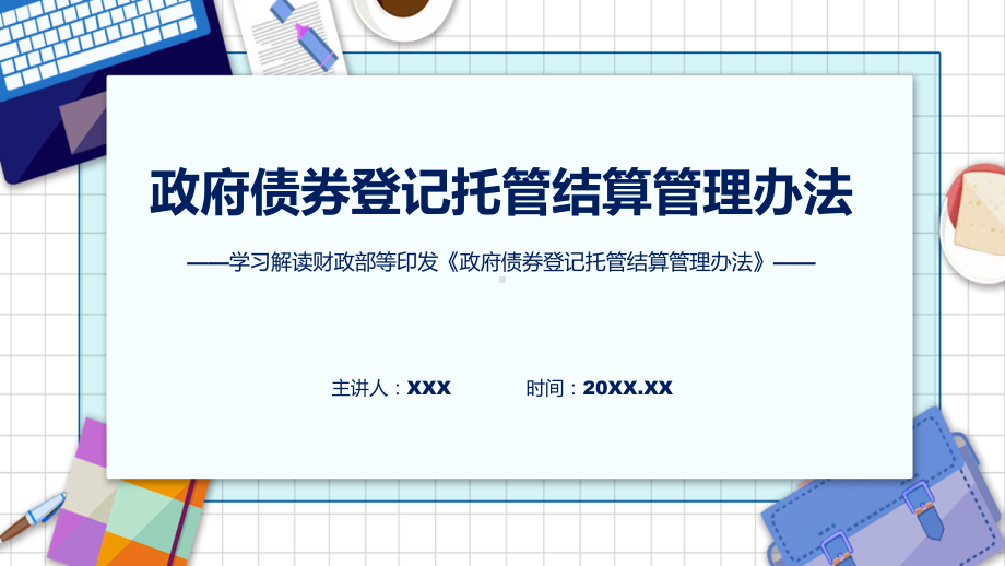 新制定政府债券登记托管结算管理办法学习解读实用PPT课件.pptx_第1页