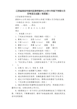 江苏省淮安市楚州区席桥镇中心小学六年级下学期6月月考语文试题（有答案）.docx