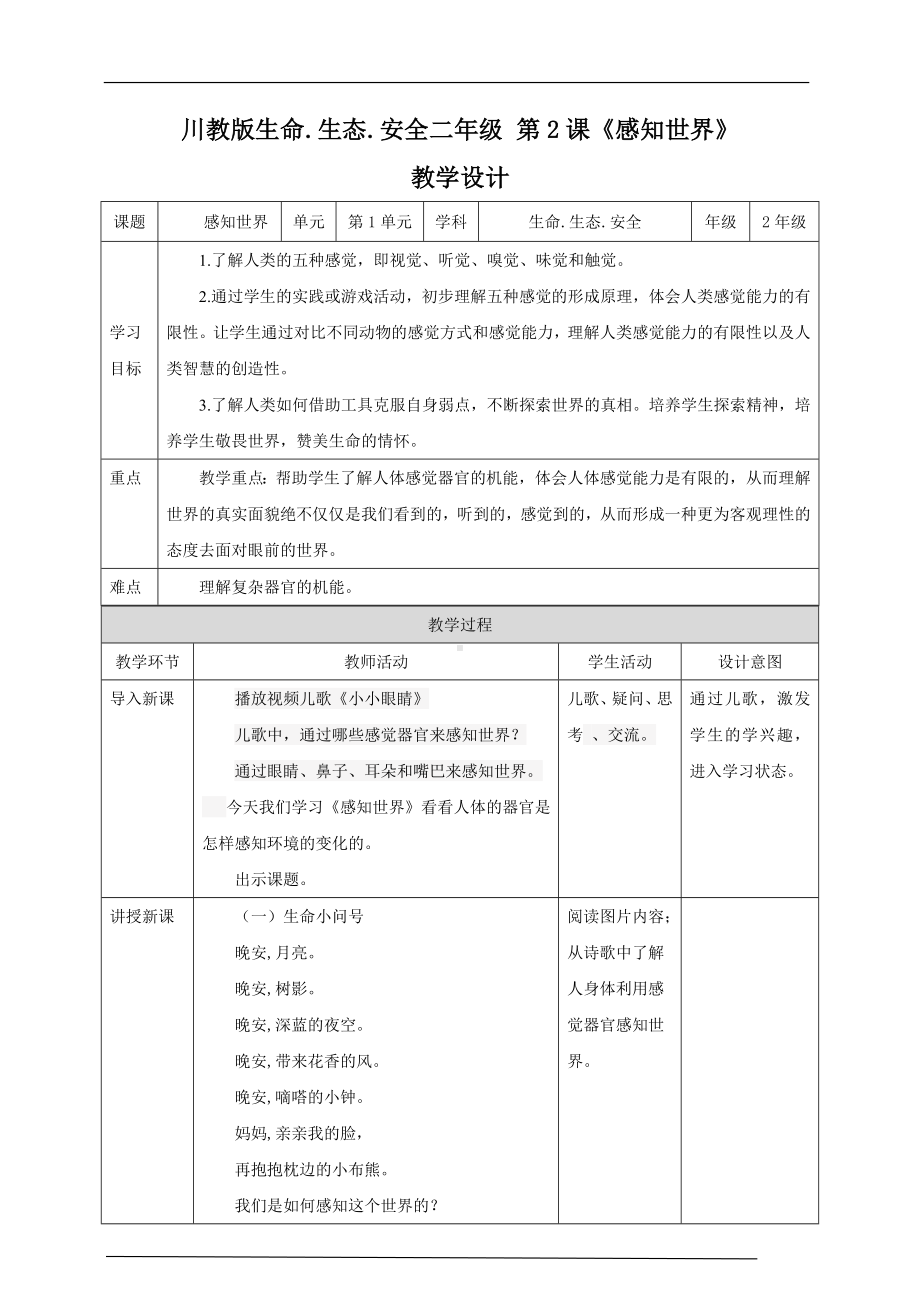 川教版二年级《生命.生态.安全》下册第2课《感知世界》 教学设计.doc_第1页