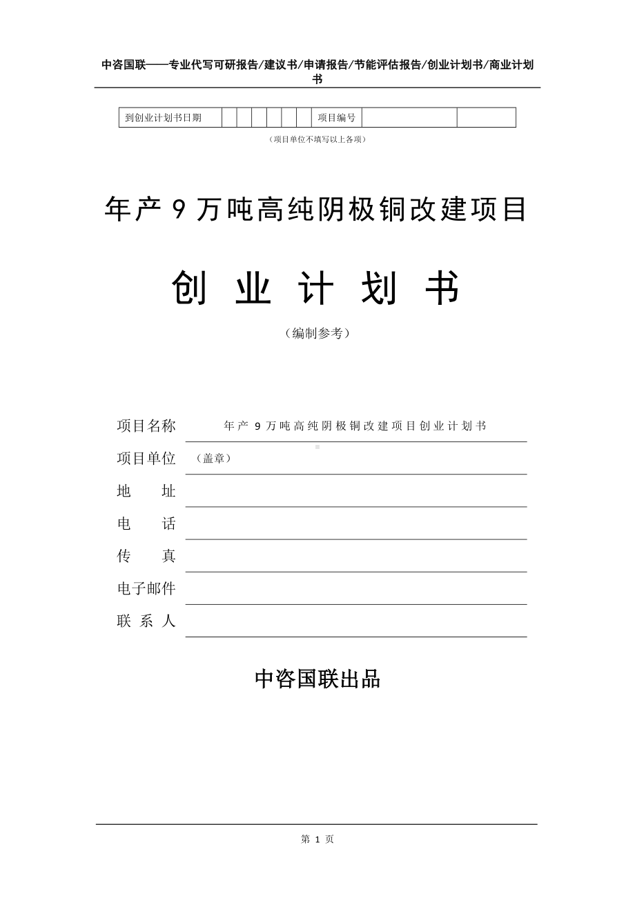 年产9万吨高纯阴极铜改建项目创业计划书写作模板.doc_第2页