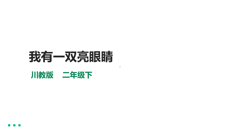 川教版二年级《生命.生态.安全》下册第11课《我有一双亮眼睛》 课件.pptx_第1页