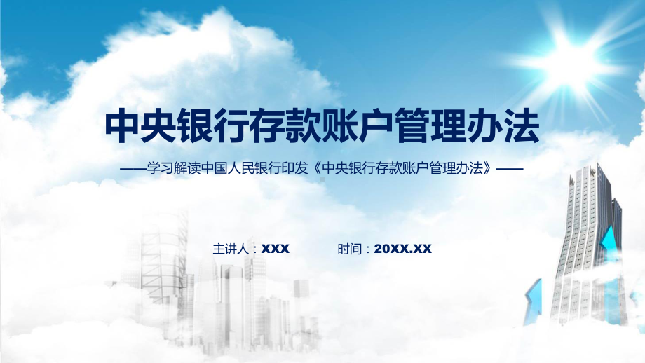 新制定中央银行存款账户管理办法学习解读实用PPT课件.pptx_第1页