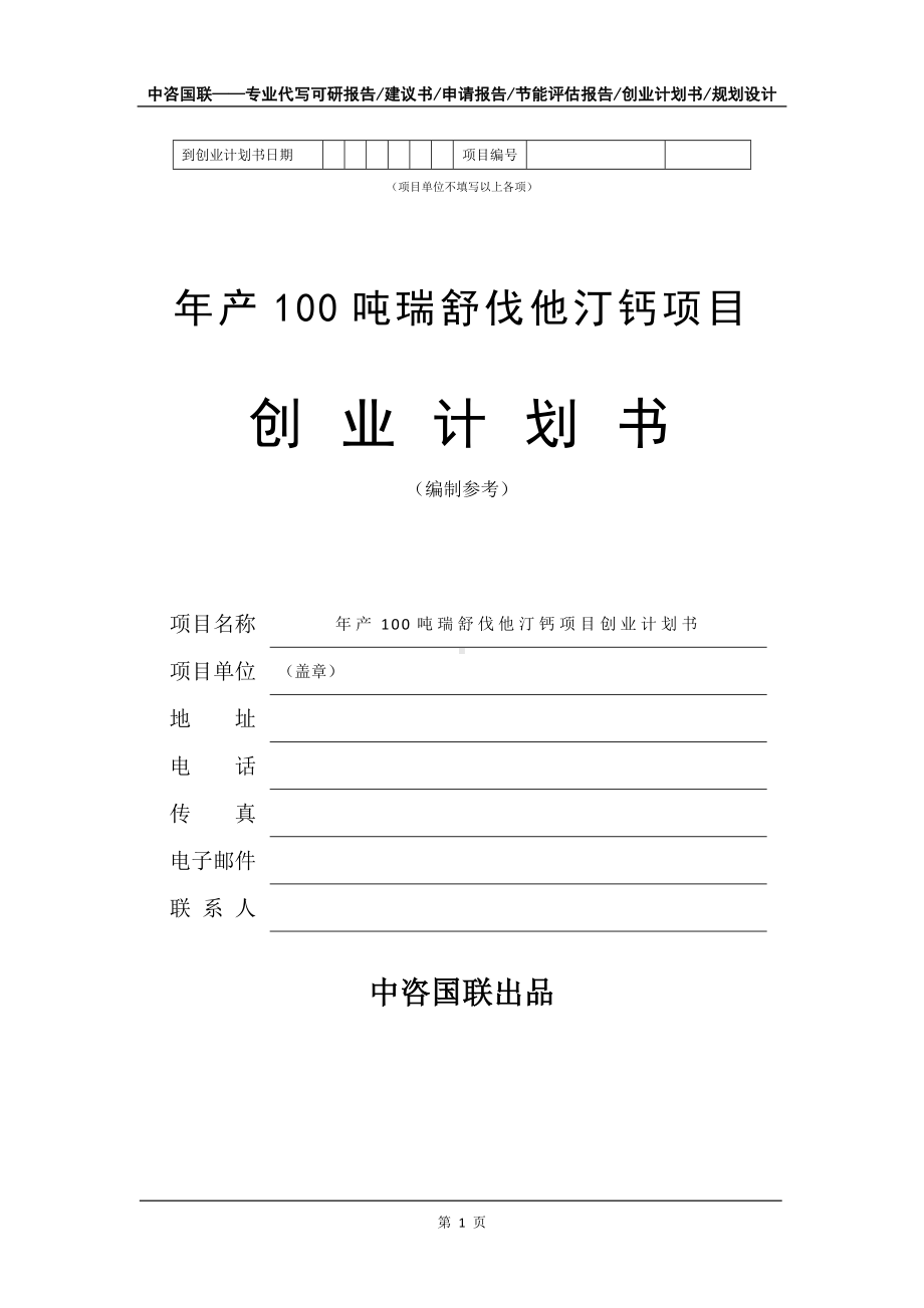 年产100吨瑞舒伐他汀钙项目创业计划书写作模板.doc_第2页