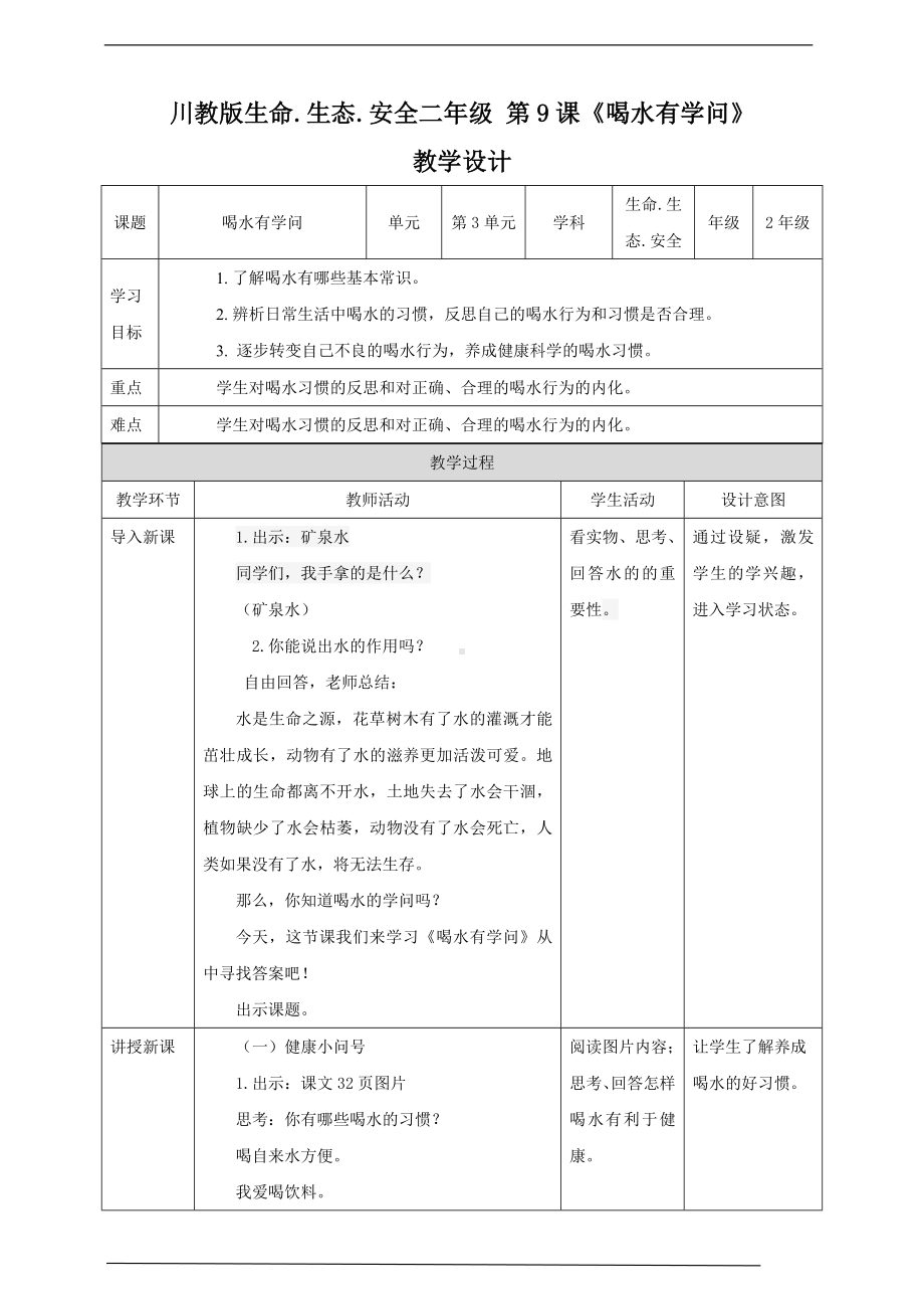 川教版二年级《生命.生态.安全》下册第9课《喝水有学问》教学设计.doc_第1页