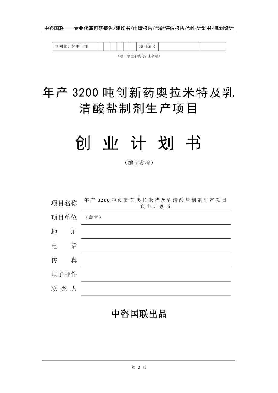 年产3200吨创新药奥拉米特及乳清酸盐制剂生产项目创业计划书写作模板.doc_第3页