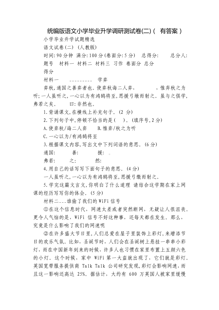 统编版语文小学毕业升学调研测试卷(二)（ 有答案）.docx_第1页